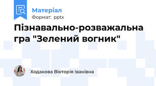 Пізнавально-розважальна гра "Зелений вогник"