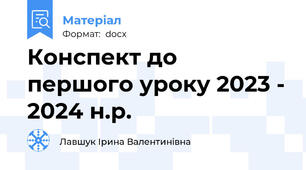Конспект до першого уроку 2023 - 2024 н.р.