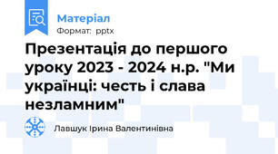 Презентація до першого уроку 2023 - 2024 н.р. "Ми українці: честь і слава незламним"