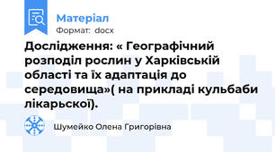 Дослідження: « Географічний розподіл рослин у Харківській області та їх адаптація до середовища»( на прикладі кульбаби лікарьскої).