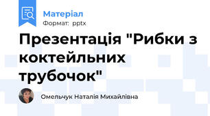 Презентація "Рибки з коктейльних трубочок"