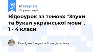 Відеоурок за темою: "Звуки та букви української мови", 1 - 4 класи