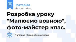Розробка уроку "Малюємо вовною", фото-майстер клас.