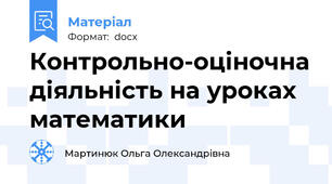 Контрольно-оціночна діяльність на уроках математики