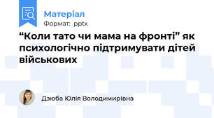 “Коли тато чи мама на фронті” як психологічно підтримувати дітей військових