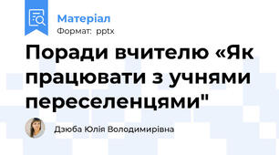 Поради вчителю «Як працювати з учнями переселенцями"