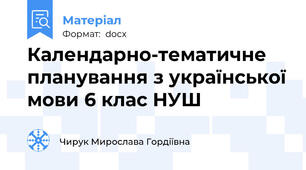 Календарно-тематичне планування з української мови 6 клас НУШ