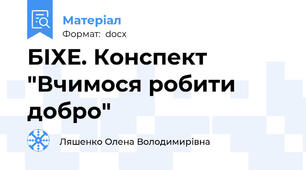 БІХЕ. Конспект "Вчимося робити добро"
