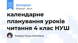 календарне планування уроків читання 4 клас НУШ