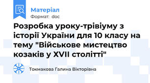 Розробка уроку-трівіуму з історії України для 10 класу на тему "Військове мистецтво козаків у ХVІІ столітті"