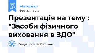 Презентація на тему : "Засоби фізичного виховання в ЗДО"