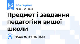 Предмет і завдання педагогіки вищої школи