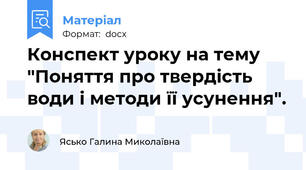 Конспект уроку на тему "Поняття про твердість води і методи її усунення".