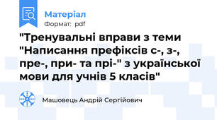 "Тренувальні вправи з теми "Написання префіксів с-, з-, пре-, при- та прі-" з української мови для учнів 5 класів"