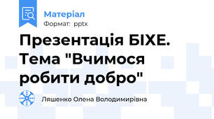 Презентація БІХЕ. Тема "Вчимося робити добро"
