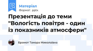 Презентація до теми "Вологість повітря - один із показників атмосфери"
