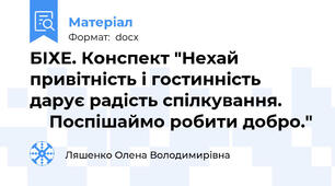 БІХЕ. Конспект "Нехай привітність і гостинність дарує радість спілкування.            Поспішаймо робити добро."