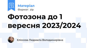 Фотозона до 1 вересня 2023/2024