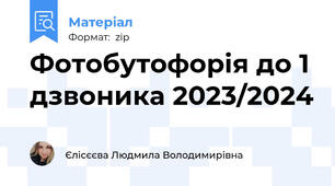 Фотобутофорія до 1 дзвоника 2023/2024