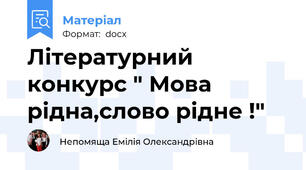 Літературний конкурс " Мова рідна,слово рідне !"