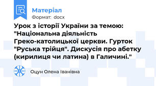 Урок з історії України за темою: "Національна діяльність Греко-католицької церкви. Гурток "Руська трійця". Дискусія про абетку (кирилиця чи латина) в Галичині."