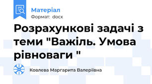 Розрахункові задачі з теми "Важіль. Умова рівноваги "