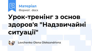 Урок-тренінг з основ здоров'я "Надзвичайні ситуації"
