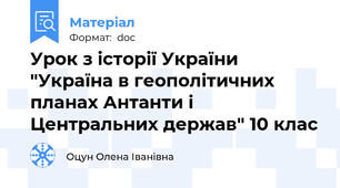 Урок з історії України  "Україна в геополітичних планах Антанти і Центральних держав" 10 клас
