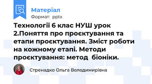 Технології 6 клас НУШ урок 2.Поняття про проєктування та етапи проєктування. Зміст роботи на кожному етапі. Методи проєктування: метод  біоніки.