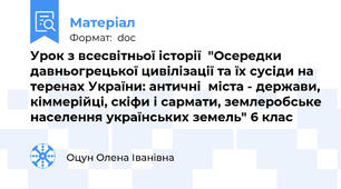 Урок з всесвітньої історії  "Осередки давньогрецької цивілізації та їх сусіди на теренах України: античні  міста - держави, кіммерійці, скіфи і сармати, землеробське населення українських земель" 6 клас