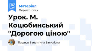 Урок. М. Коцюбинський "Дорогою ціною"