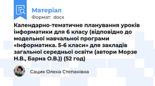 Календарно-тематичне планування уроків інформатики для 6 класу (відповідно до модельної навчальної програми «Інформатика. 5-6 класи» для закладів загальної середньої освіти (автори Морзе Н.В., Барна О.В.)) (52 год)