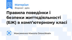 Правила поведінки і безпеки життєдіяльності (БЖ) в комп’ютерному класі