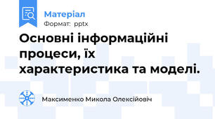 Основні інформаційні процеси, їх характеристика та моделі.