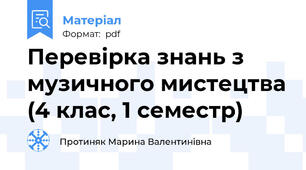 Перевірка знань з музичного мистецтва (4 клас, 1 семестр)