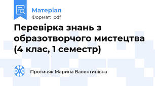 Перевірка знань з образотворчого мистецтва (4 клас, 1 семестр)