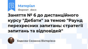Заняття № 6 до дистанційного курсу "Дебати" за темою "Раунд перехресних запитань: стратегії запитань та відповідей"