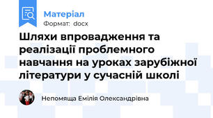 Шляхи впровадження та реалізації проблемного навчання на уроках зарубіжної літератури у сучасній школі