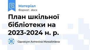 План шкільної бібліотеки на 2023-2024 н. р.