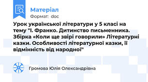 Урок української літератури у 5 класі на тему "І. Франко. Дитинство письменника. Збірка «Коли ще звірі говорили» Літературні казки. Особливості літературної казки, її відмінність від народної"