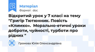 Відкритий урок у 7 класі на тему "Григір Тютюнник. Повість  «Климко».  Морально-етичні уроки доброти, чуйності, турботи про рідних "