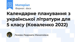 Календарне планування з української літратури для 5 класу (Коваленко 2022)