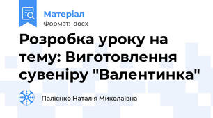 Розробка уроку на тему: Виготовлення сувеніру "Валентинка"