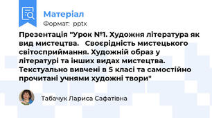 Презентація "Урок №1. Художня література як вид мистецтва.   Своєрідність мистецького світосприймання. Художній образ у літературі та інших видах мистецтва. Текстуально вивчені в 5 класі та самостійно прочитані учнями художні твори"