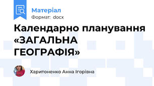 Календарно планування «ЗАГАЛЬНА ГЕОГРАФІЯ»
