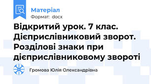 Відкритий урок. 7 клас. Дієприслівниковий зворот. Розділові знаки при дієприслівниковому звороті