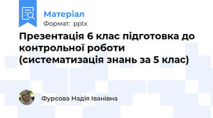 Презентація 6 клас підготовка до контрольної роботи (систематизація знань за 5 клас)