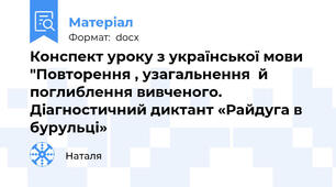 Конспект уроку з української мови "Повторення , узагальнення  й поглиблення вивченого. Діагностичний диктант «Райдуга в    бурульці»