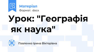 Урок: "Географія  як наука"