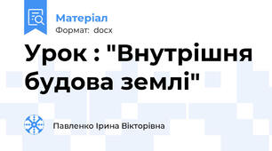 Урок : "Внутрішня будова землі"